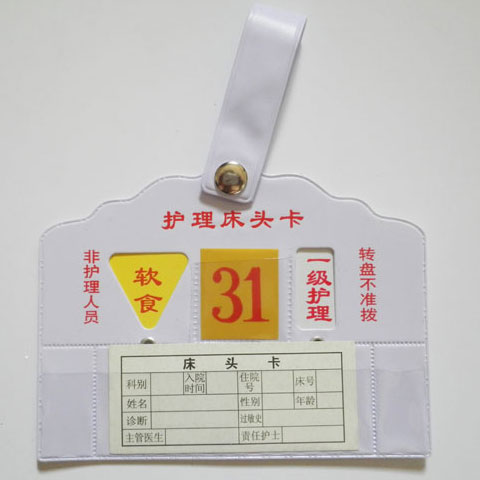 护理床头卡