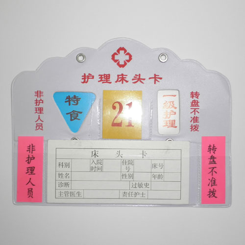 护理床头卡