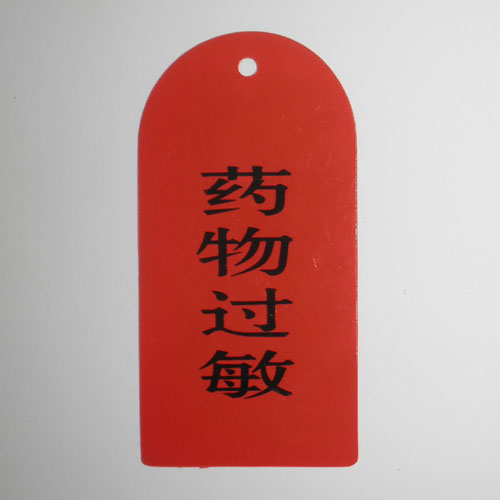 护理安全标识 