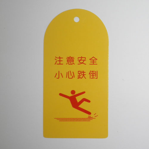医院安全警示标识