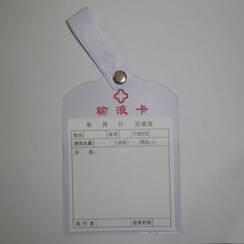 输液卡