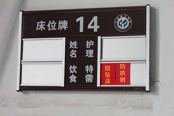 医院铝合金床位牌
